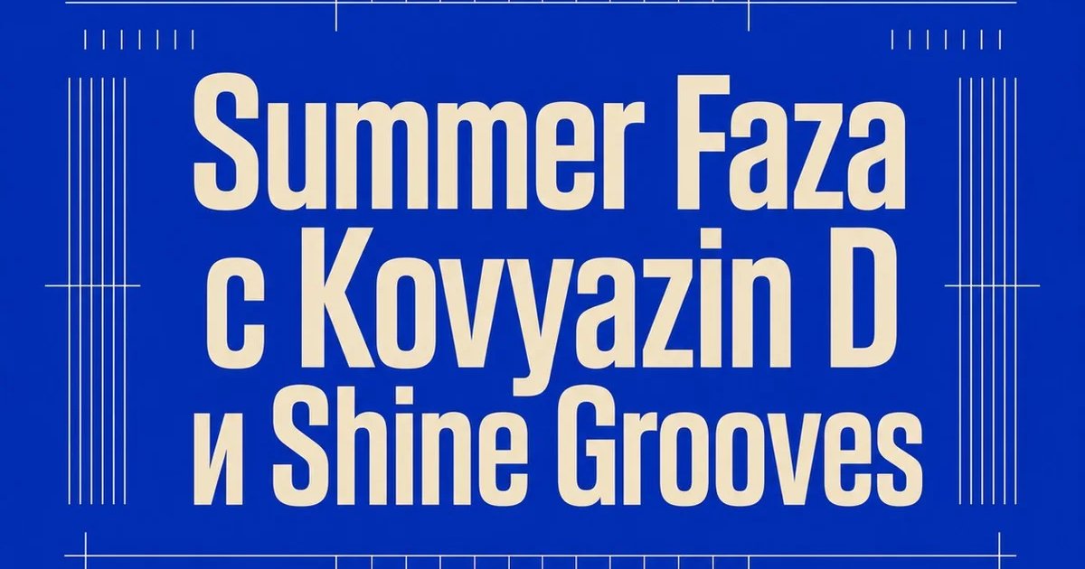 Афиша «Summer Faza с Kovyazin D и Shine Grooves»