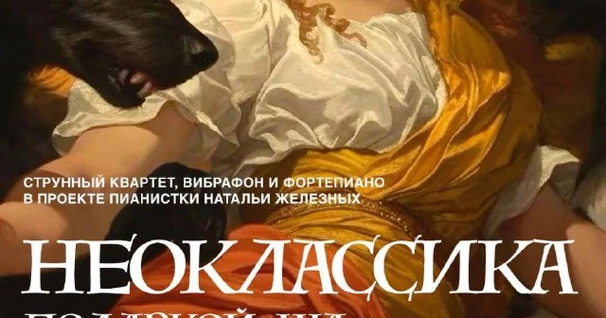 Афиша «Summer Mooved On — концерт проекта «Неоклассика»»