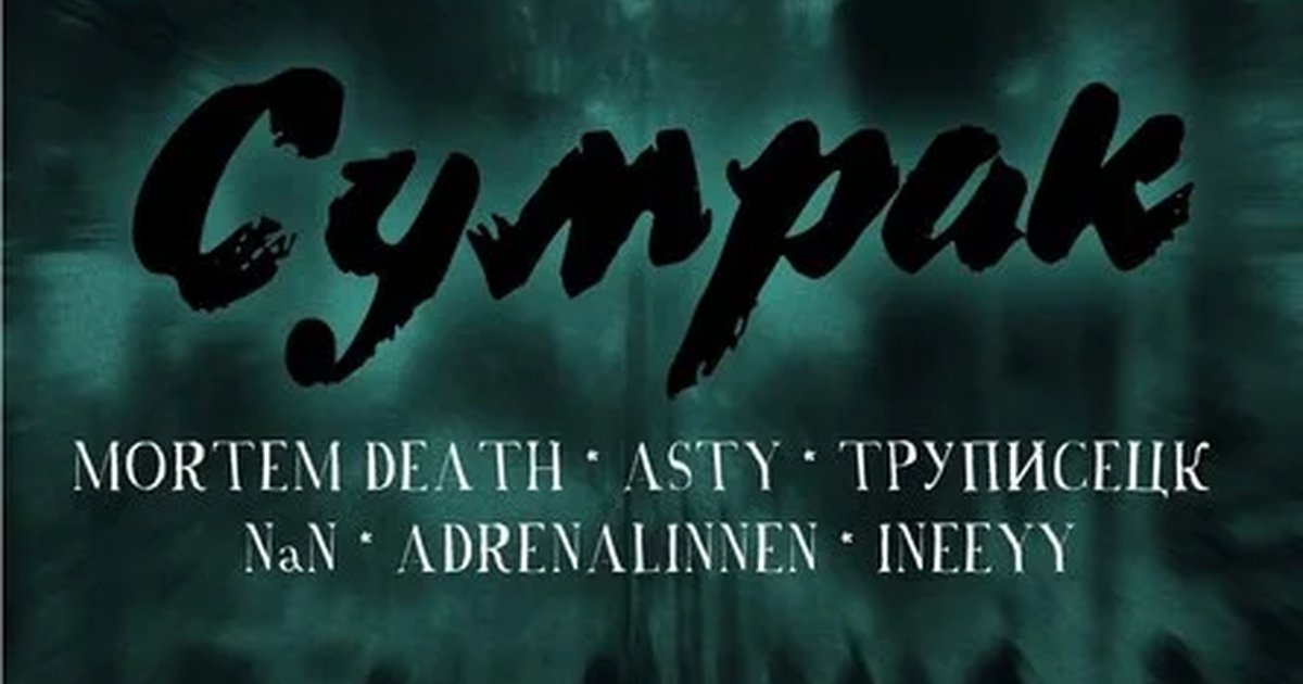 СУМРАК В НИРВАНЕ