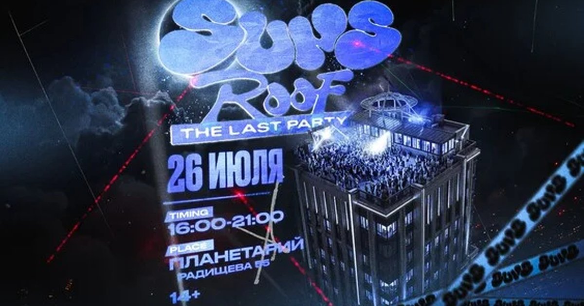 Афиша «SUNS ROOF | THE LAST PARTY»