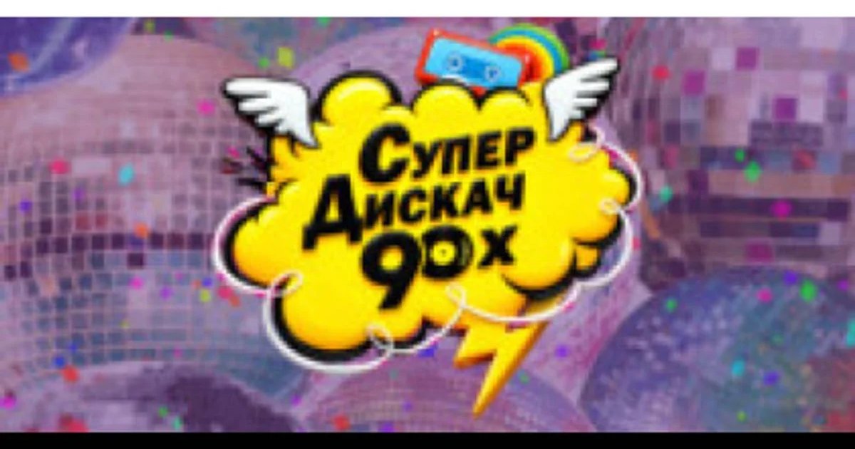 Афиша «Супер Дискач 90-х»
