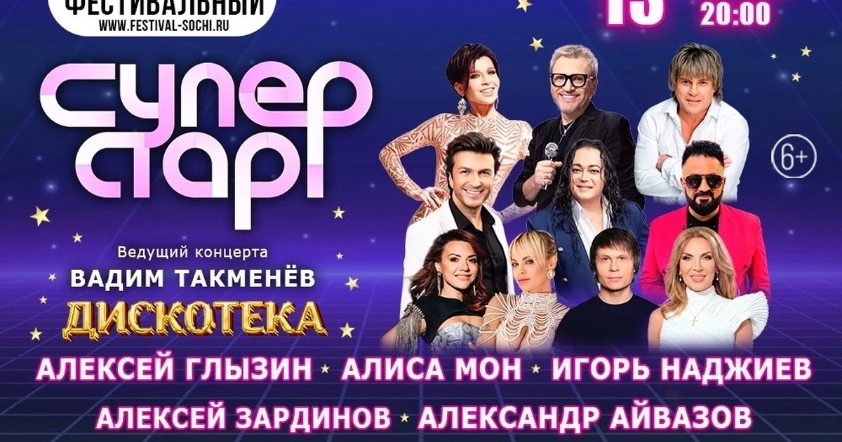 Афиша «Супер Стар — концерт-дискотека»