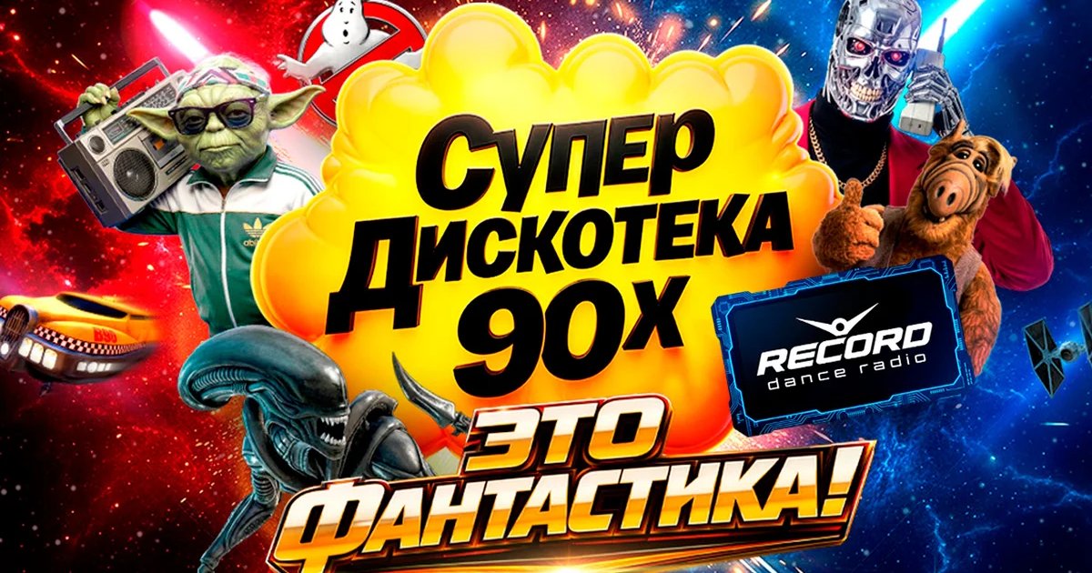 Афиша «СУПЕРДИСКОТЕКА 90-Х РАДИО РЕКОРД: «ЭТО ФАНТАСТИКА!»»