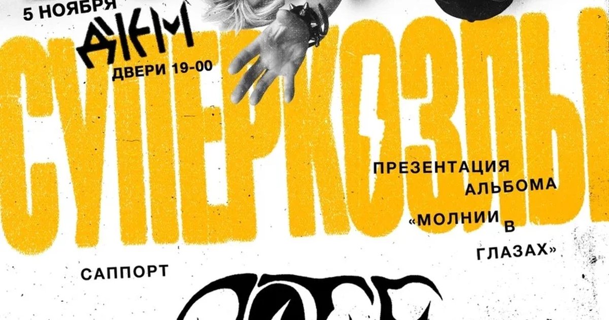 Афиша «Суперкозлы | Тамбов | ДЖЕМ»