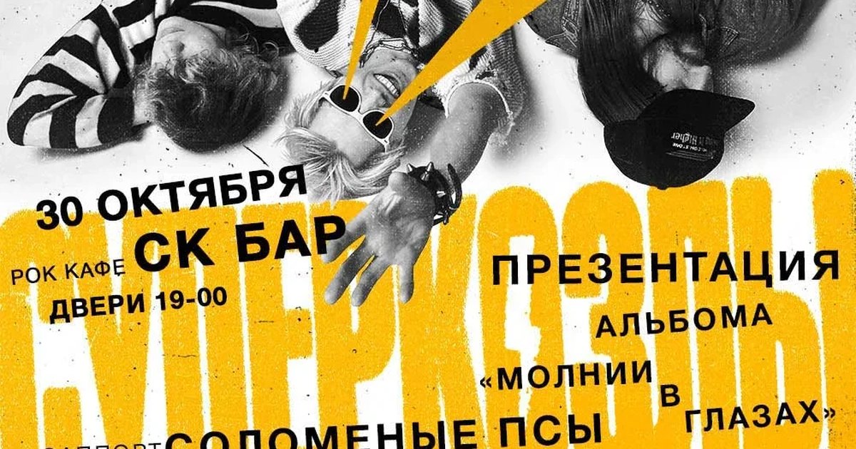 Афиша «СУПЕРКОЗЛЫ в ЧЕБАХ! - 30 октября в СК БАРе»