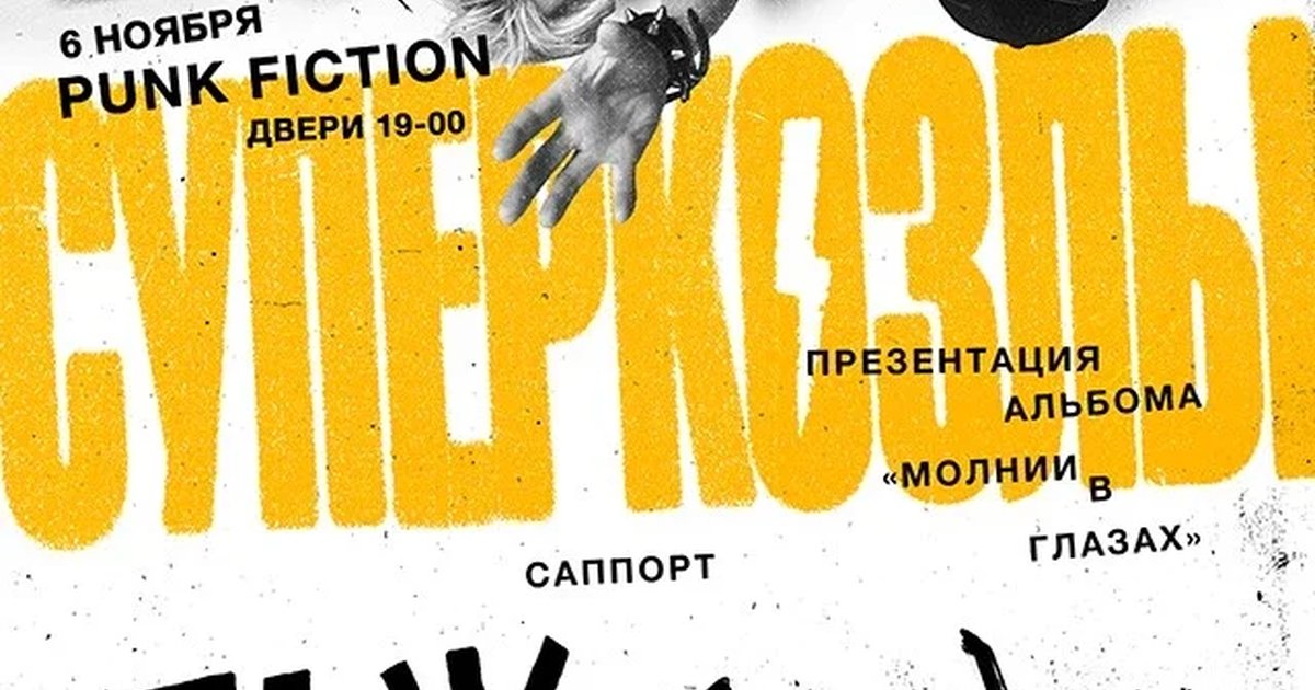 Афиша «СУПЕРКОЗЛЫ В МОСКВЕ»