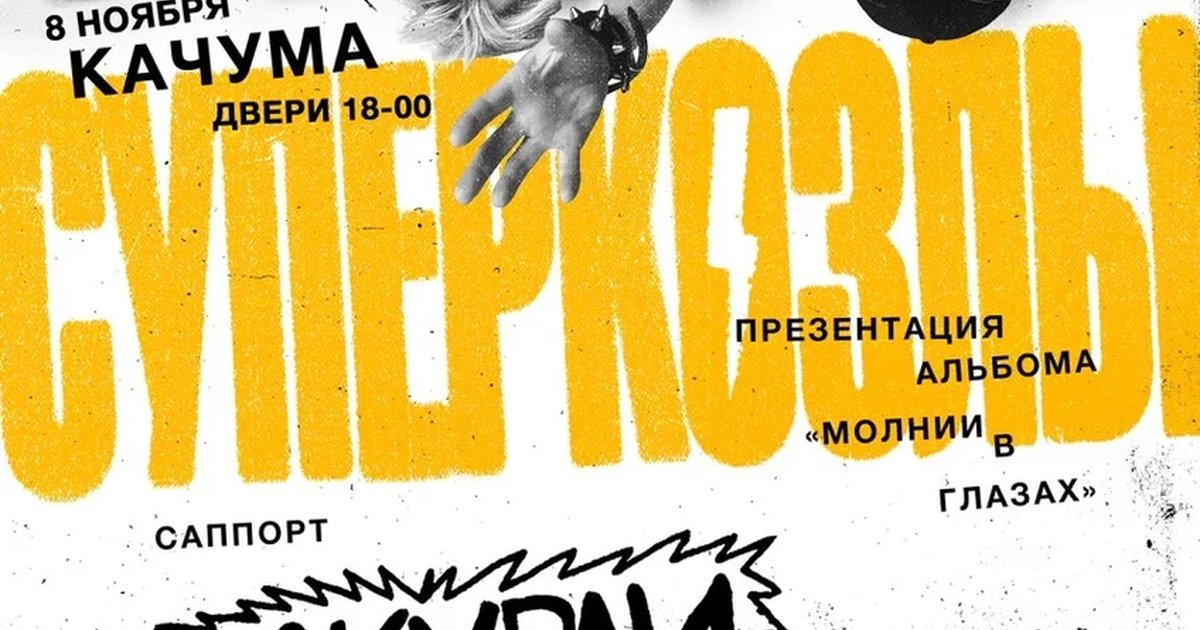 Афиша «СУПЕРКОЗЛЫ В ПЕТРОЗАВОДСКЕ»