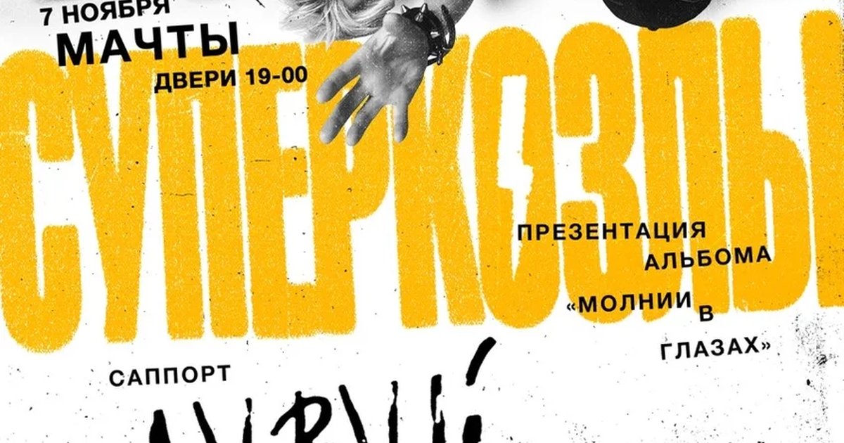 Афиша «СУПЕРКОЗЛЫ В ПИТЕРЕ»