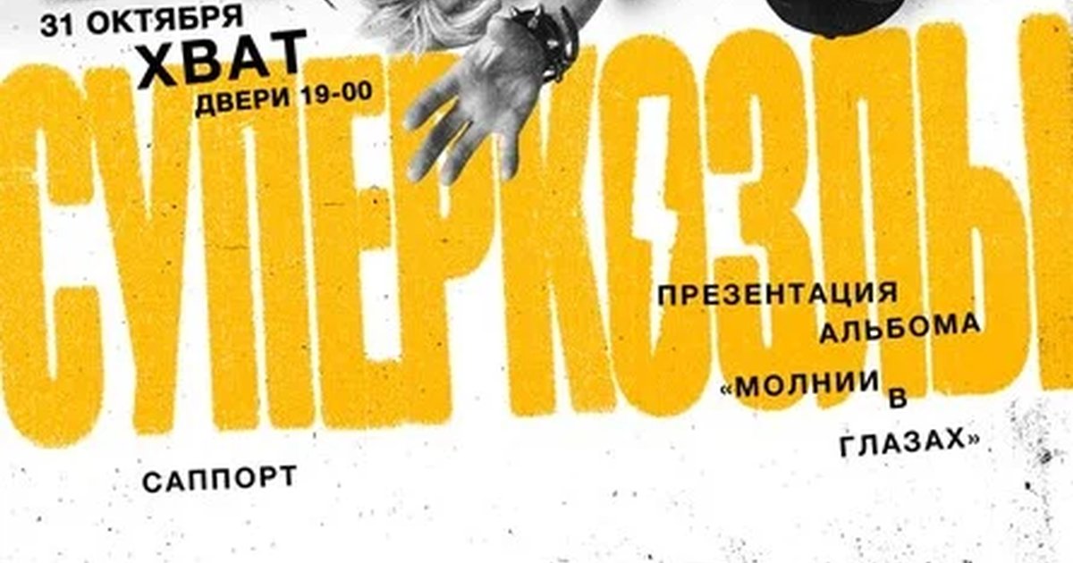 Афиша «СУПЕРКОЗЛЫ В САМАРЕ»