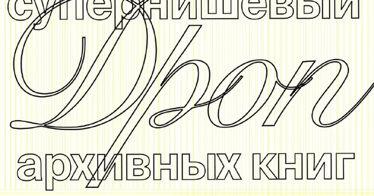 Афиша «Супернишевый дроп архивных книг»