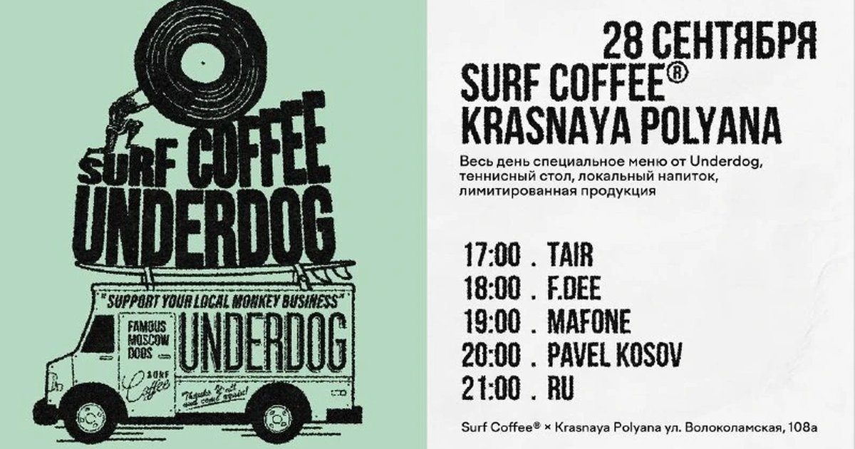 Афиша «Surf Coffee® × Underdog»