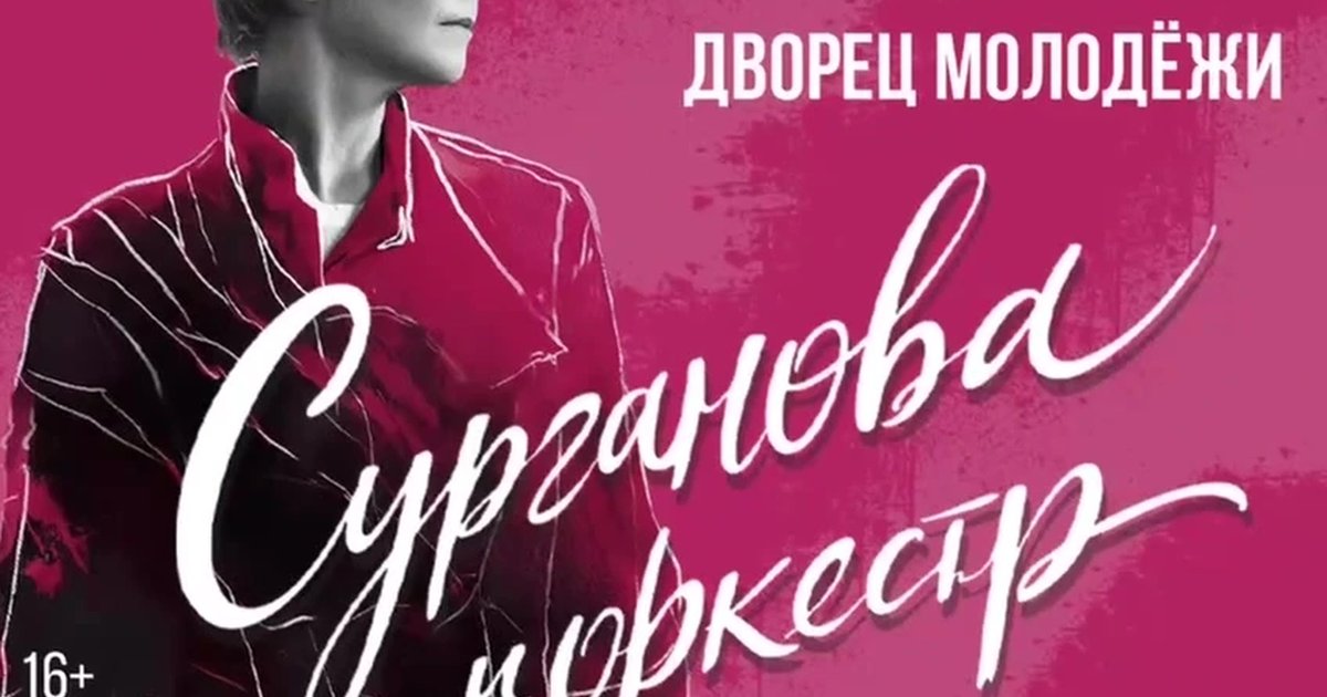 Афиша «Сурганова и Оркестр — «Лучшее»»