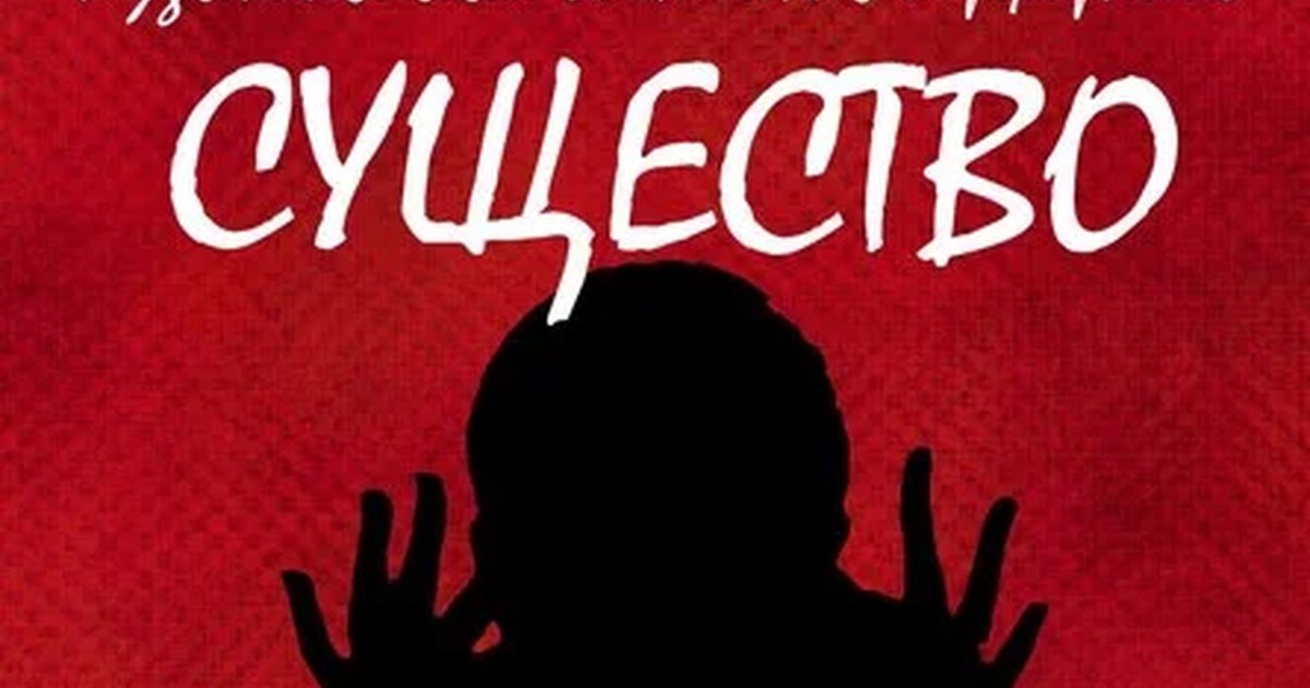 Афиша «"СУЩЕСТВО"»