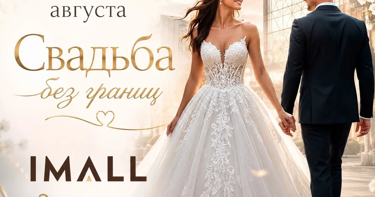 Афиша «Свадьба без границ»