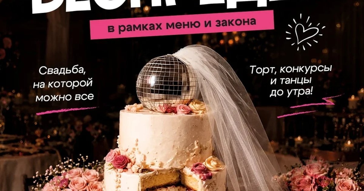 Афиша «Свадебный беспредел»