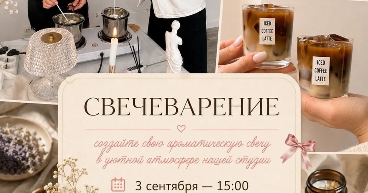 Афиша «Свечеварение»