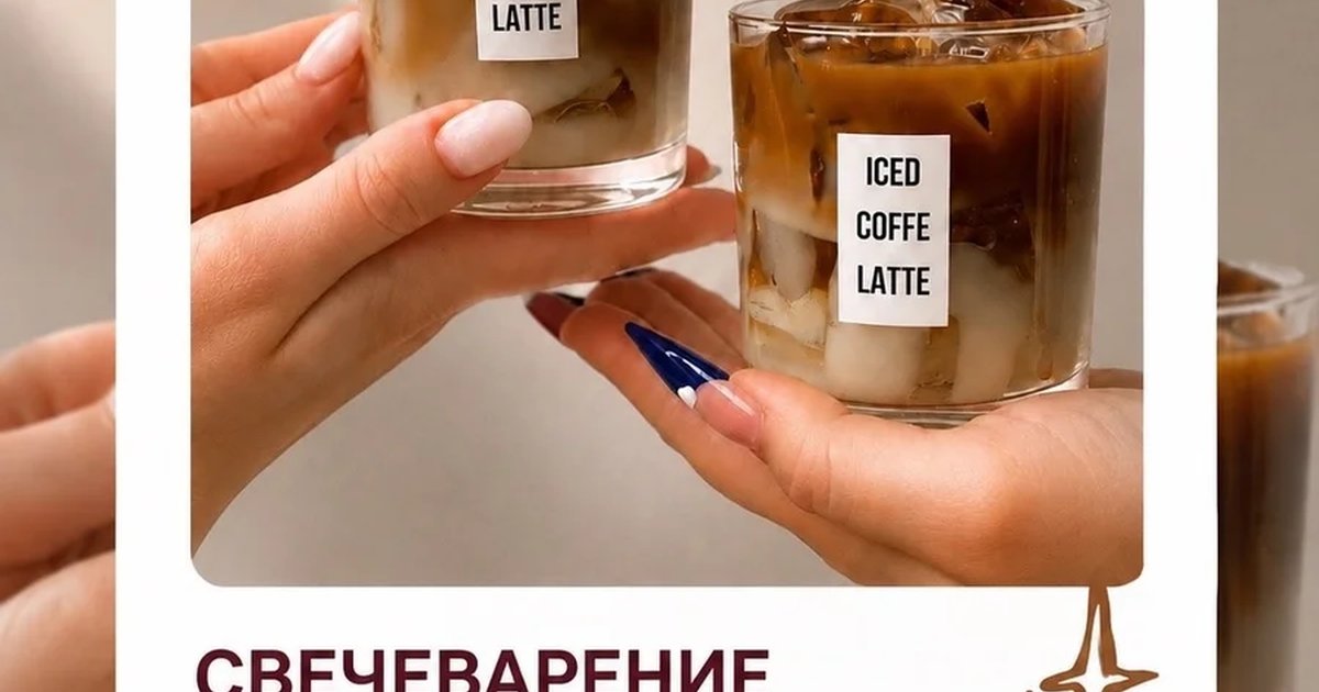Афиша «Свечеварение: кофе со льдом»