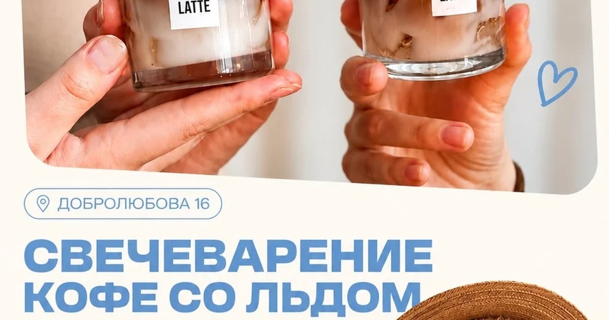 Афиша «Свечеварение: кофе со льдом»