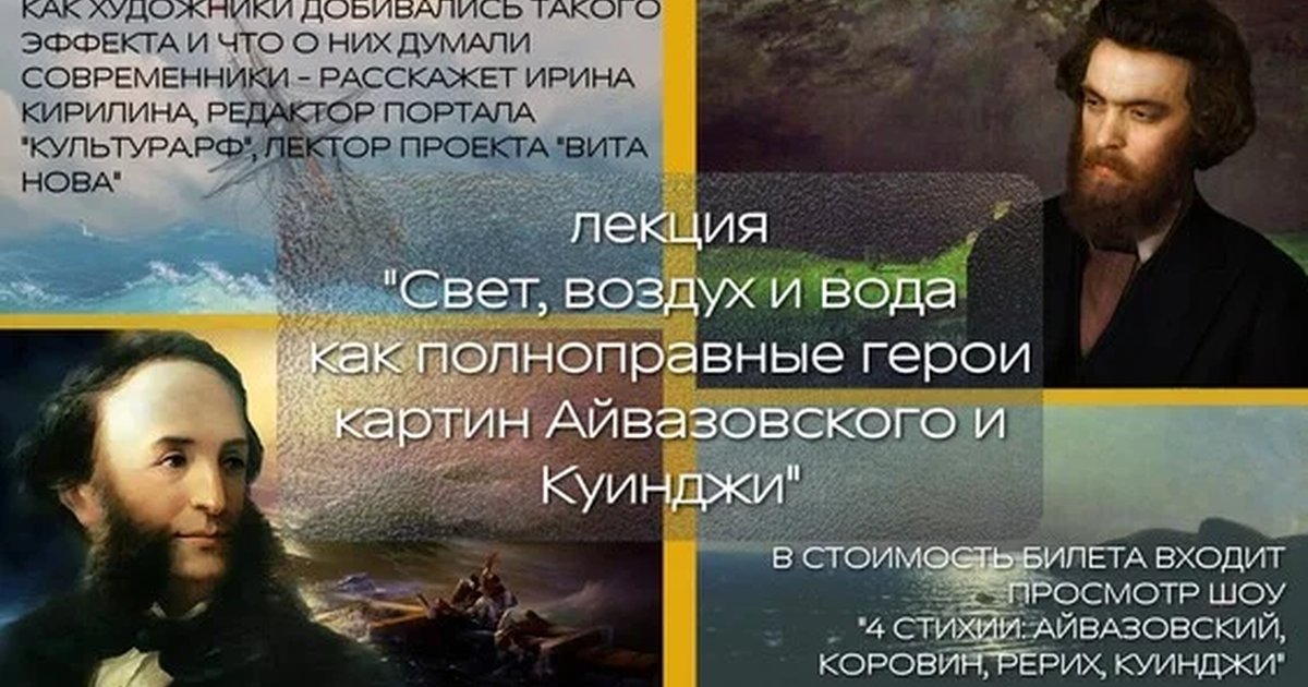 Афиша «Свет, воздух и вода как полноправные герои картин Айвазовского и Куинджи»