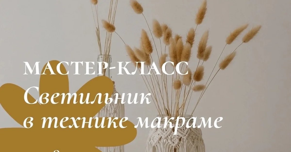 Афиша «Светильник в технике макраме»