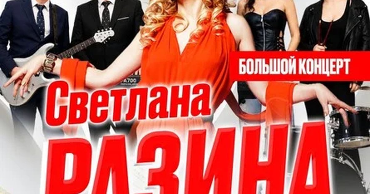 Афиша «Светлана Разина в г. Казань»