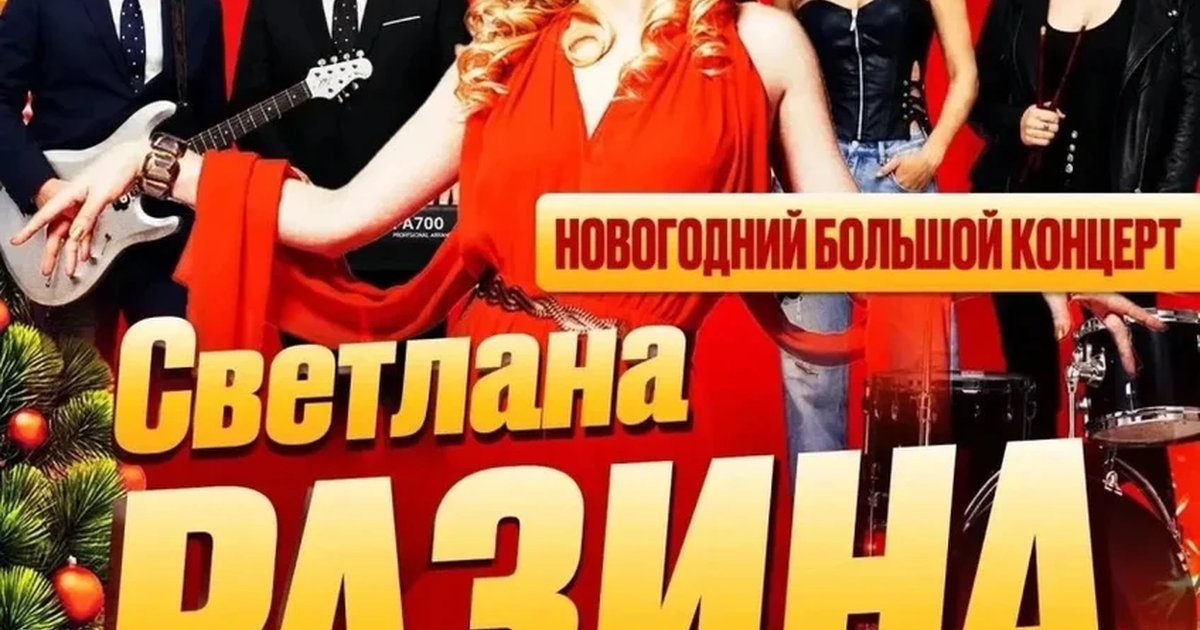 Афиша «Светлана Разина в г. Набережные Челны»