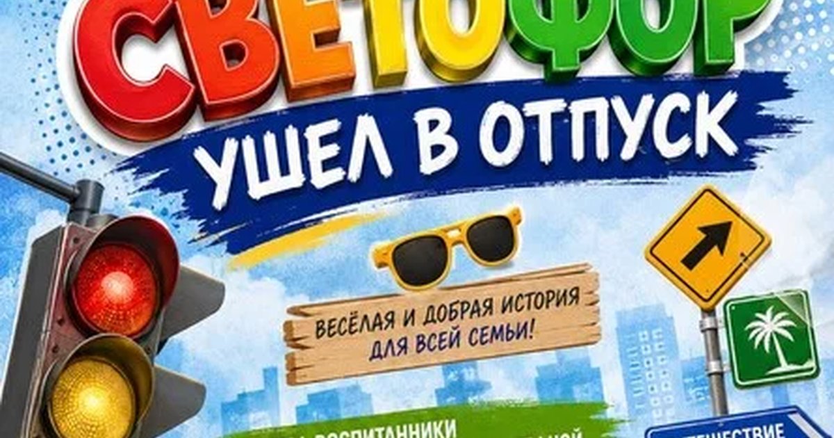 Афиша «Светофор ушел в отпуск»