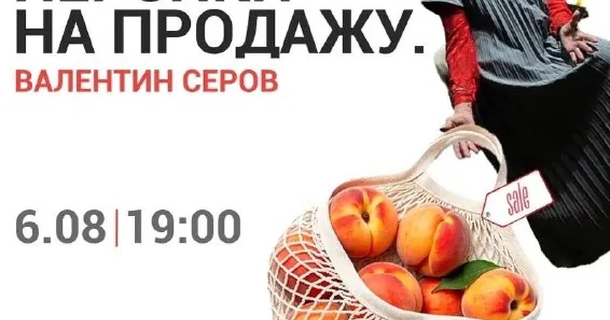 Афиша «Светский раут «Персики на продажу. Валентин Серов»»
