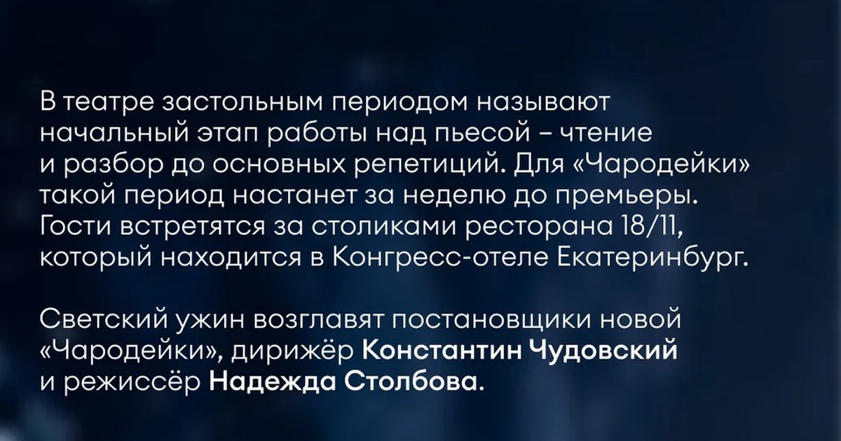 Афиша «Светский ужин с постановщиками «Чародейки»»
