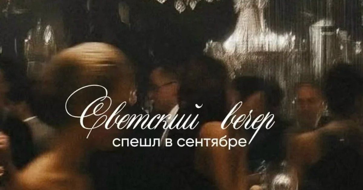 Афиша «Светский вечер в OSMIA»