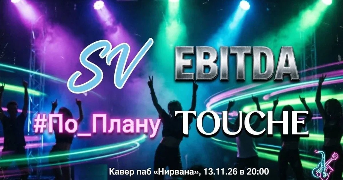 Афиша «Sвежий Vоздух | EBITDA | #По_Плану | TOUCHE»