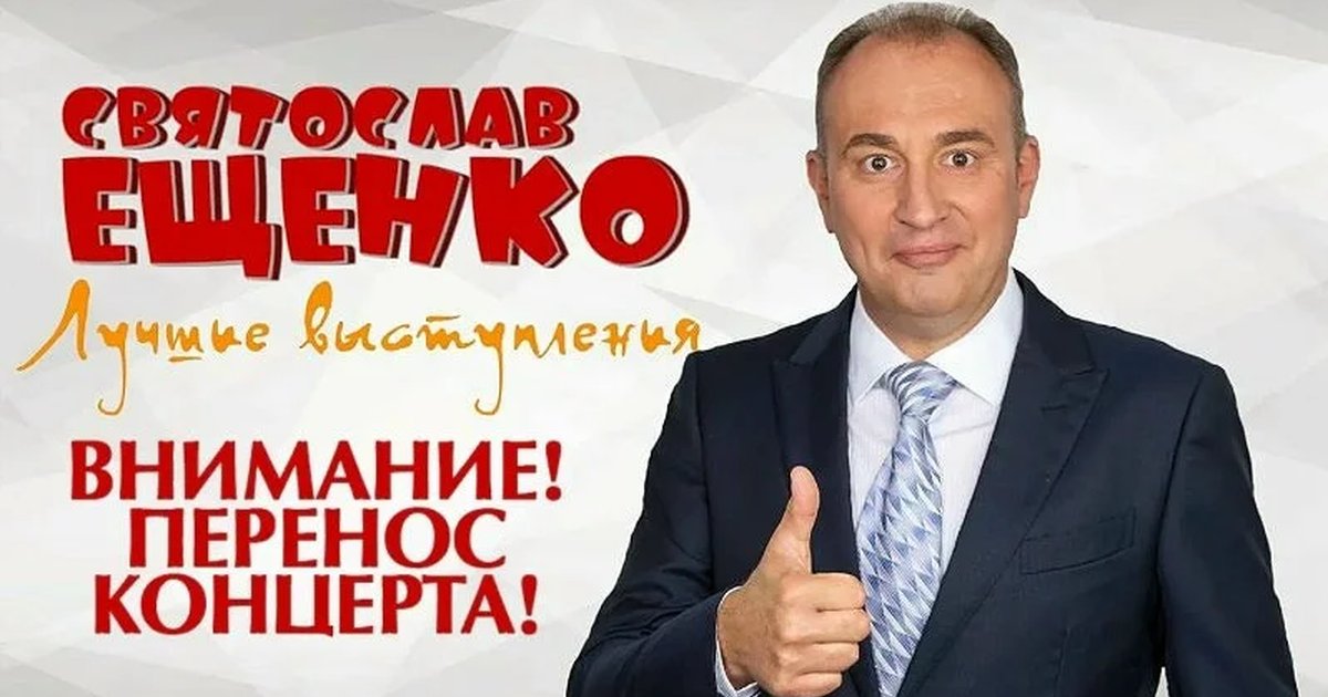 Афиша «Святослав Ещенко — лучшие выступления»
