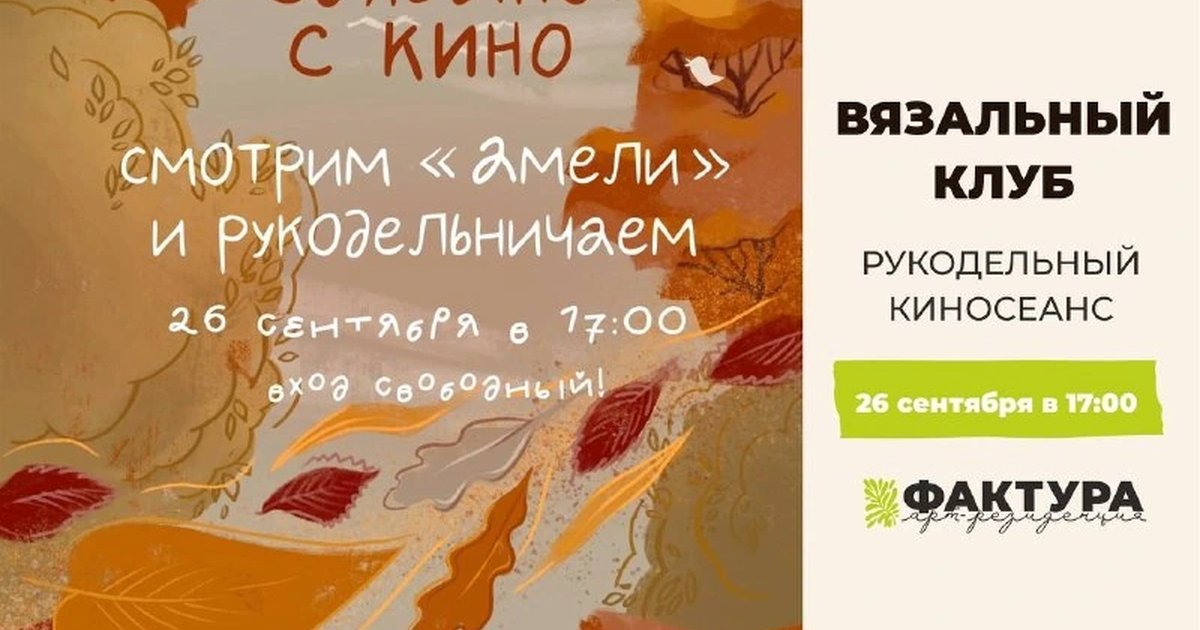 Афиша «Связано с кино: «Амели»»