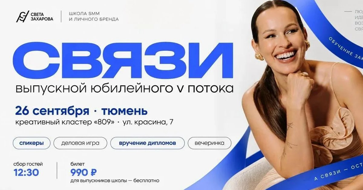 Афиша ««Связи» — выпускной Школы SMM и личного бренда»