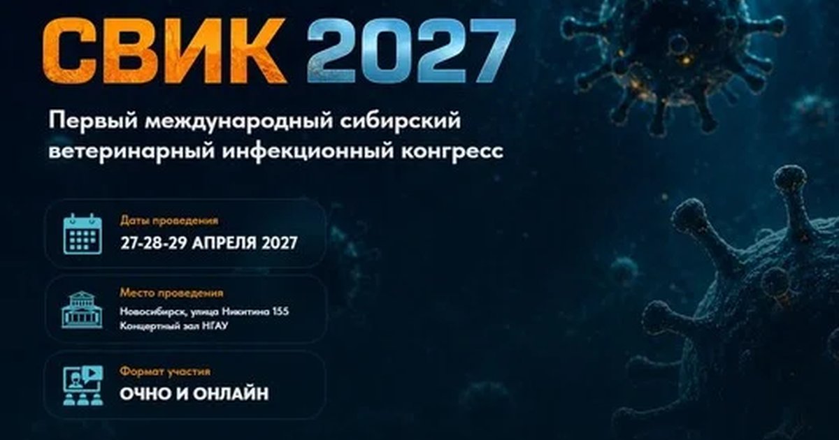 Афиша «СВИК 2027. Первый международный сибирский ветеринарный инфекционный конгресс»