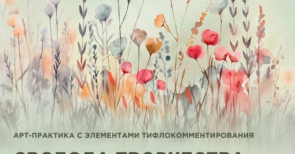 Афиша «Свобода творчества в Саду трав»