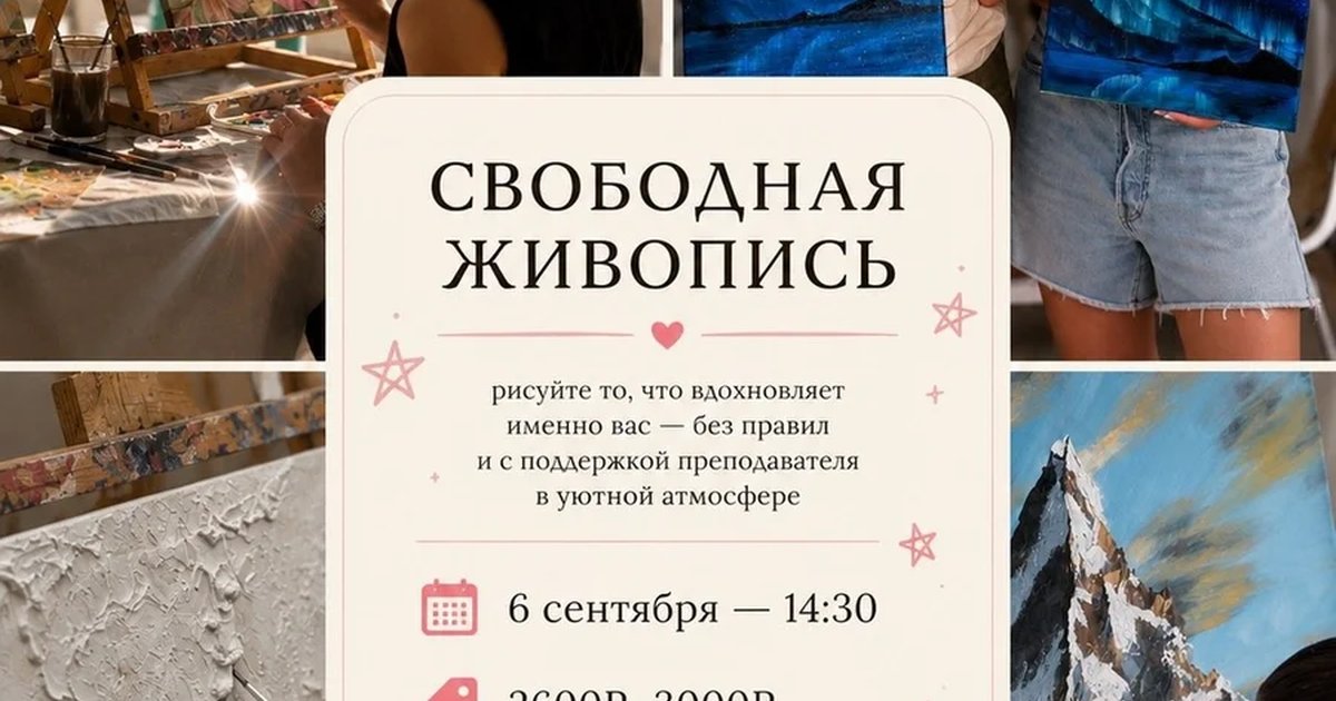 Афиша «Свободная живопись»