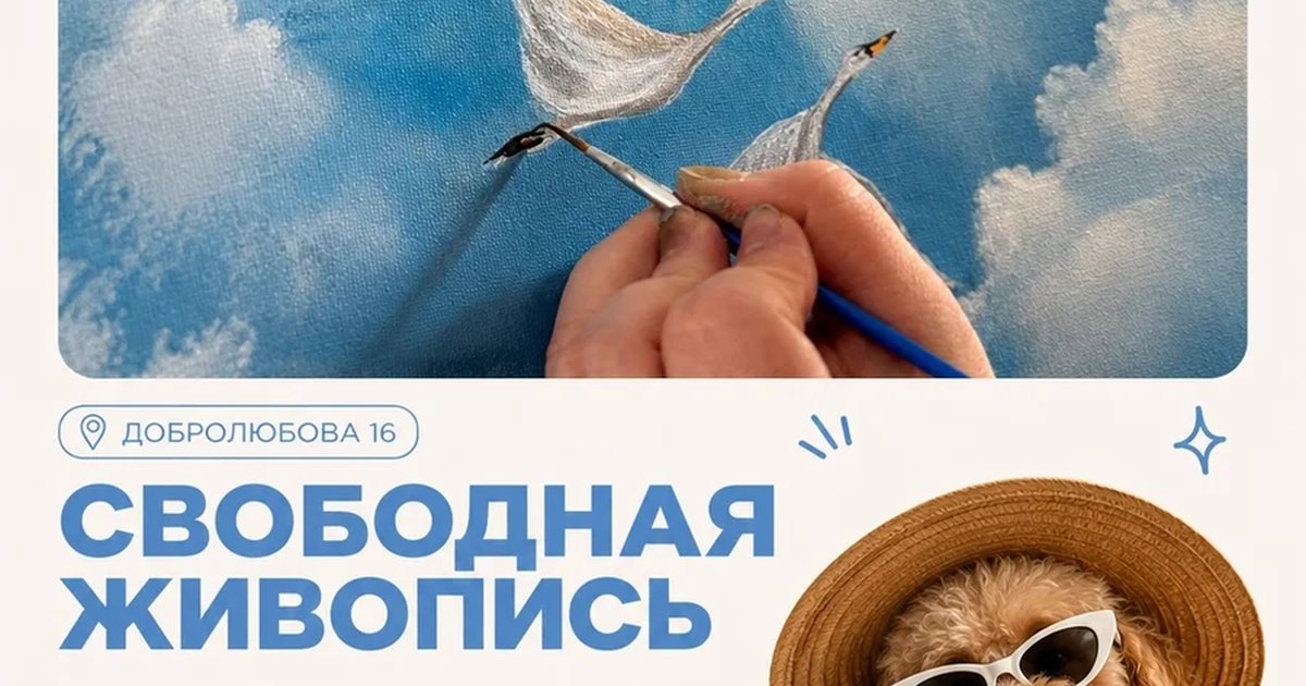 Афиша «Свободная живопись»