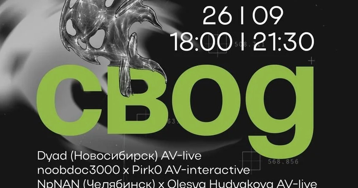 Афиша «Свод»