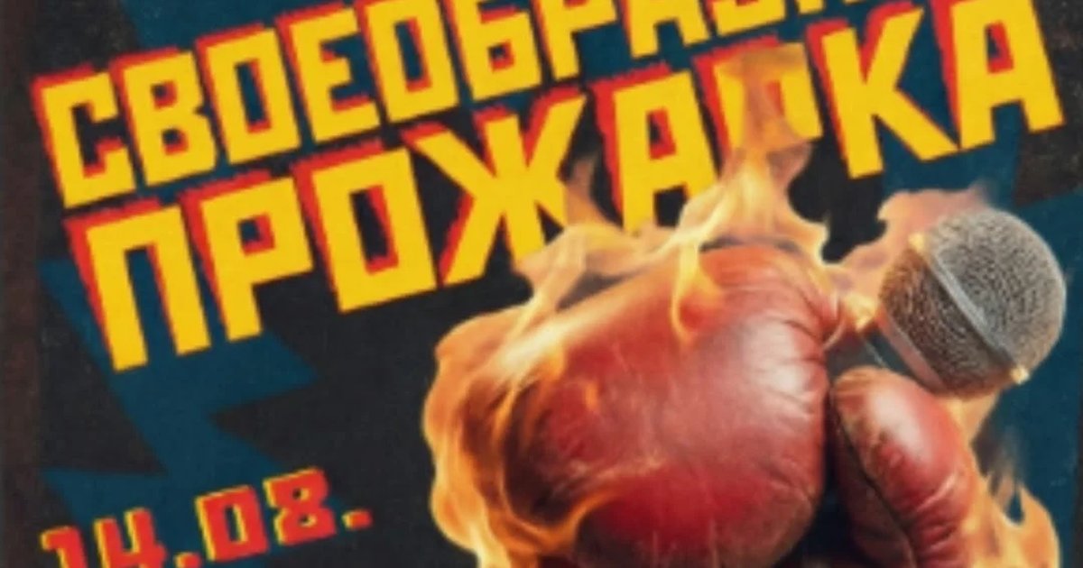 Афиша «Своеобразная прожарка»