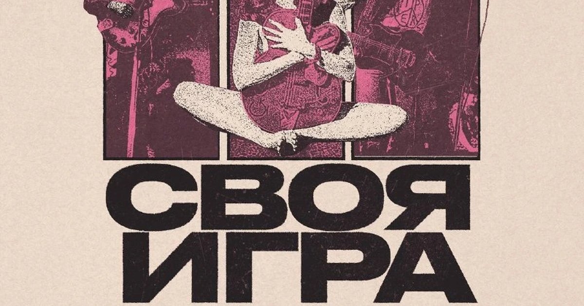 Афиша «Своя игра: панк-версия»