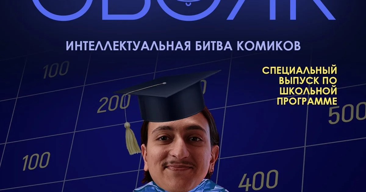 Афиша «СВОЯК — интеллектуальная битва комиков»