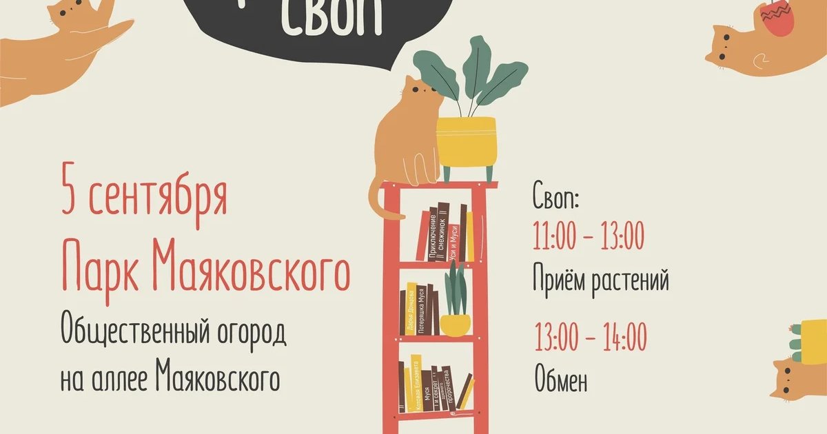 Афиша «Своп комнатных растений «Три Куста: кусты и книги»»
