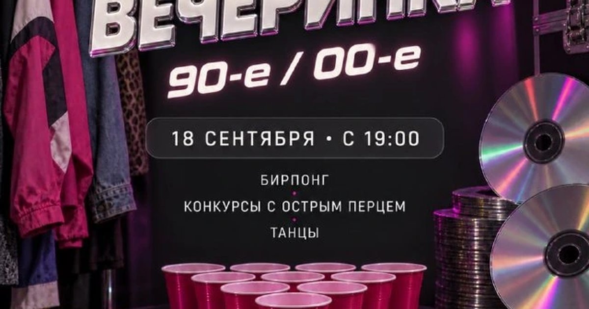 Афиша «СВОП-вечеринка: 90-е / 00-е»