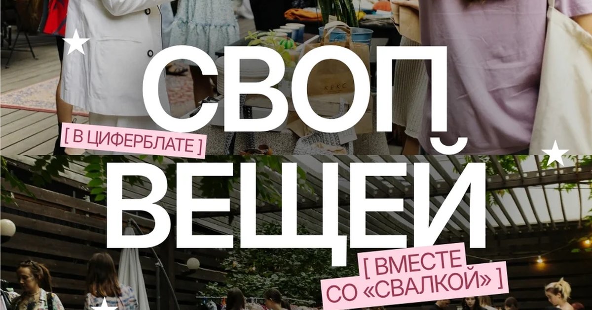 Афиша «Своп вещей и растений в Циферблате»