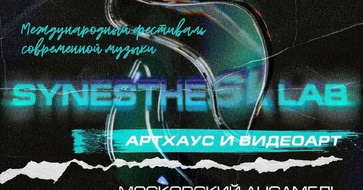 Афиша «Synesthesia Lab»