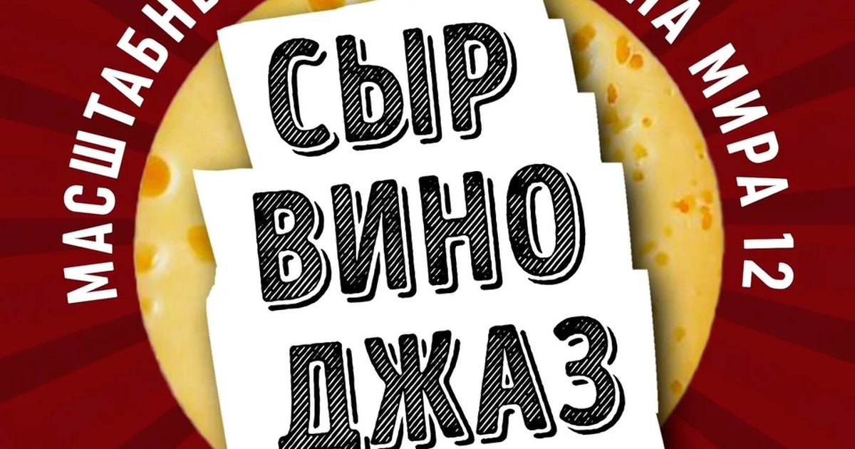 Афиша «Сыр. Вино. Джаз»