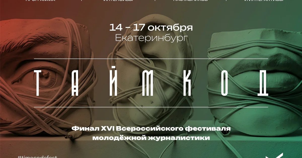 Афиша «ТАЙМКОД — фестиваль молодёжной журналистики»