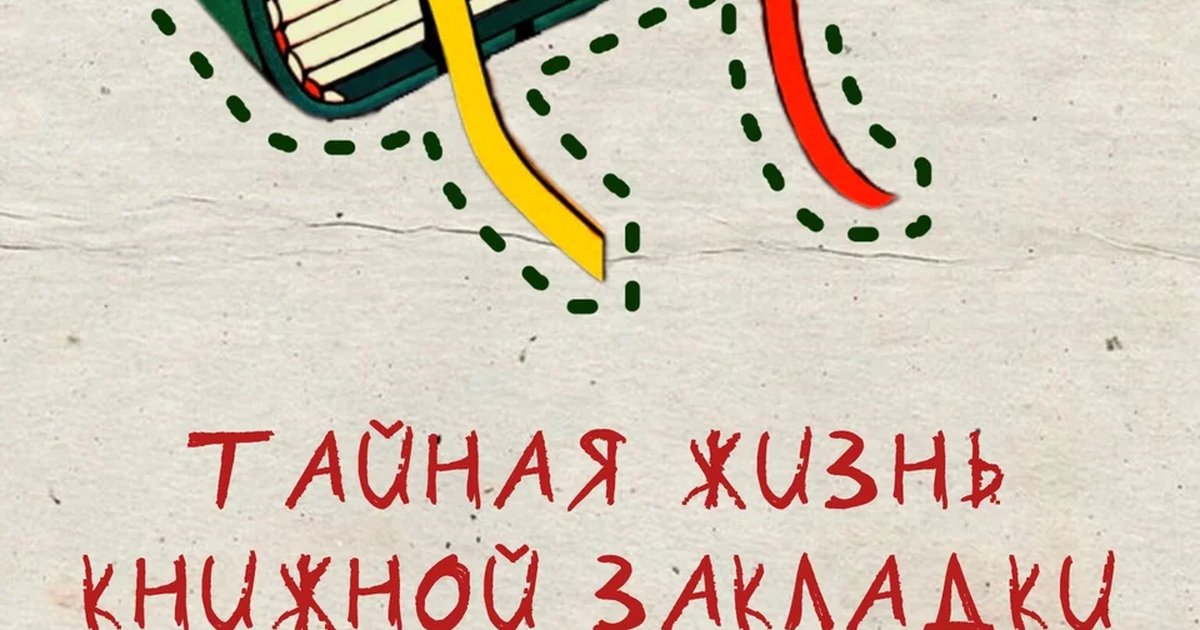 Афиша «Тайная жизнь книжной закладки»