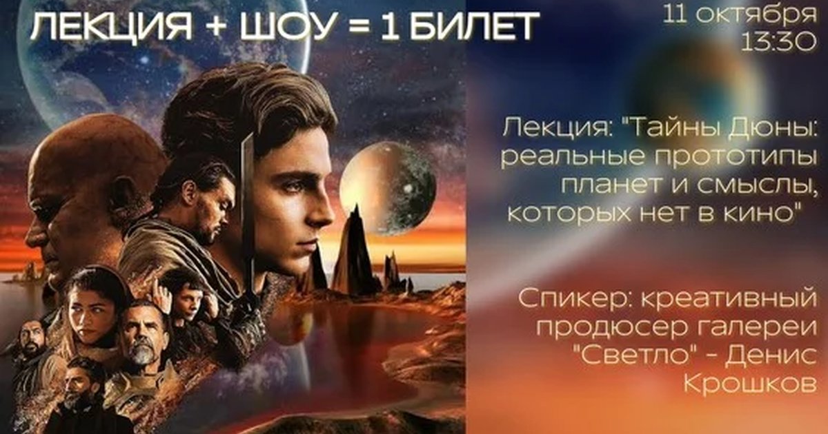 Афиша «"Тайны Дюны: реальные прототипы планет и смыслы, которых нет в кино" Лекция + шоу»